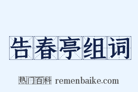 告春亭组词是什么意思的图片